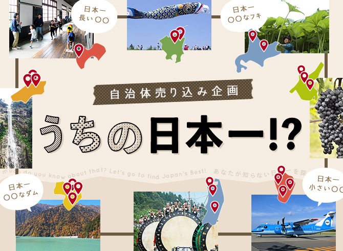 自治体売り込み企画 うちの日本一 Join 田舎暮らしを応援します