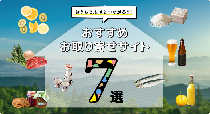 おうちで地域とつながろう！おすすめお取り寄せサイト７選