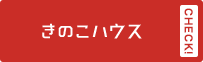 きのこハウス