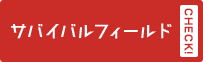 サバイバルフィールド