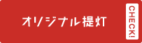 オリジナル提灯