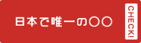 日本で唯一の○○