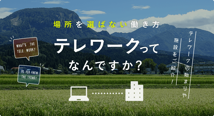 場所を選ばない働き方　テレワークってなんですか？