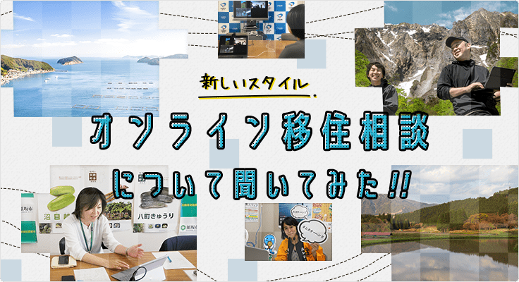 新しいスタイル　オンライン移住相談について聞いてみた！！