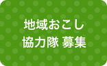 地域おこし協力隊 募集