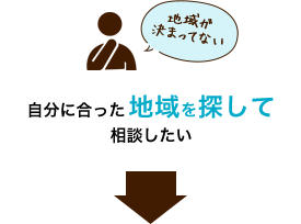 自分にあった地域を探して相談したい