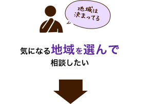 気になる地域を選んで
                      相談したい