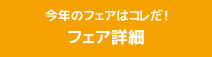 今年のフェアはコレだ！フェア詳細