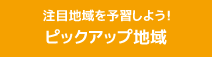 注目地域を予習しよう！ピックアップ地域