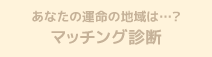 あなたの運命の地域は…？マッチング診断