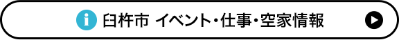 イベント・仕事・空き家情報