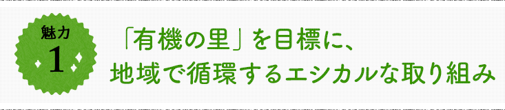 魅力1 地域と育てる子育て環境