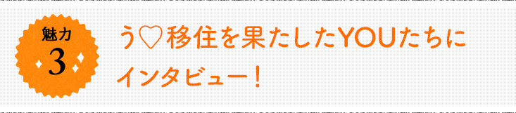 うすき移住を果たしたYOUたちにインタビュー！