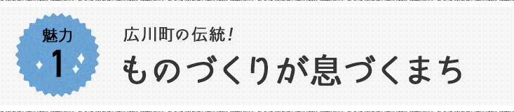 魅力1 美しい四季を楽しめる！自然豊かな森と水のまち