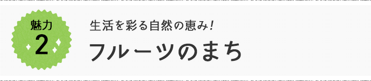 魅力2 新たなまちづくりへ！豊かな食材と食のスペシャリストの宝庫