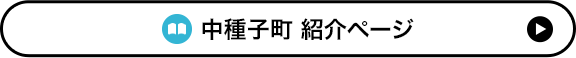  中種子町 紹介ページ