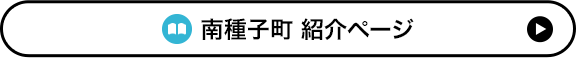  南種子町 紹介ページ