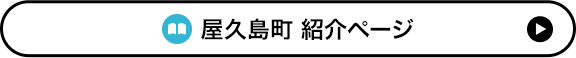  屋久島町 紹介ページ