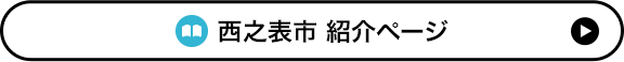  西之表市 紹介ページ