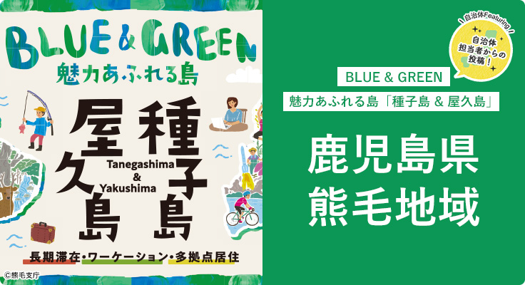 BLUE & GREEN魅力あふれる島「種子島 & 屋久島」