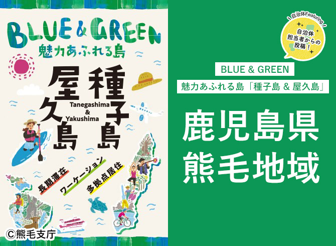 BLUE＆GREEN魅力あふれる島「種子島＆屋久島」鹿児島県熊毛地域 JOIN