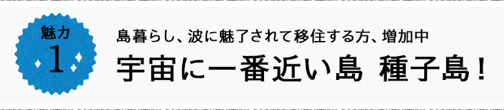 魅力1 島暮らし、波に魅了されて移住する方、増加中。宇宙に一番近い島 種子島！