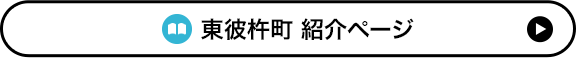  東彼杵町 紹介ページ