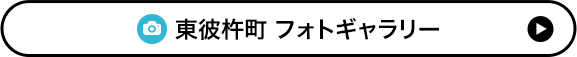  東彼杵町 フォトギャラリーページ