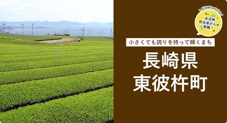 小さくても誇りを持って輝くまち 長崎県東彼杵町