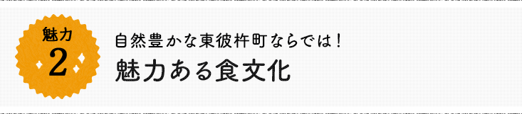 魅力2 自然豊かな東彼杵町ならでは！　魅力ある食文化