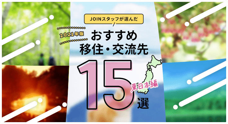 JOINスタッフが選んだ おすすめ移住交流先15選 東日本編