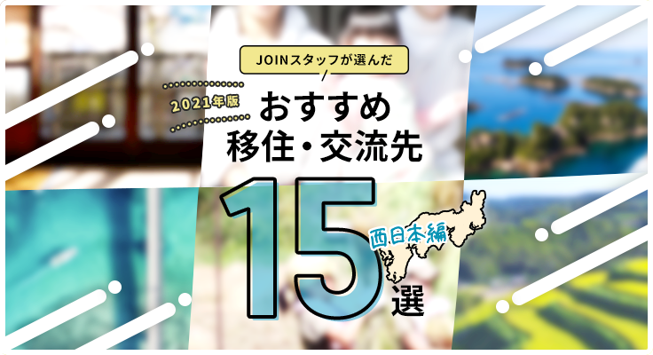 JOINスタッフが選んだ おすすめ移住交流先15選 東日本編