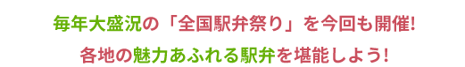 毎年大盛況の「全国駅弁祭り」を今回も開催!各地の魅力あふれる駅弁を堪能しよう!