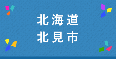 北海道北見市