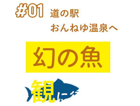 #01 道の駅 おんねゆ温泉へ 幻の魚を観に行こう！
