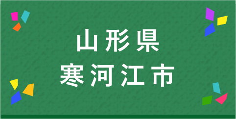 山形県寒河江市