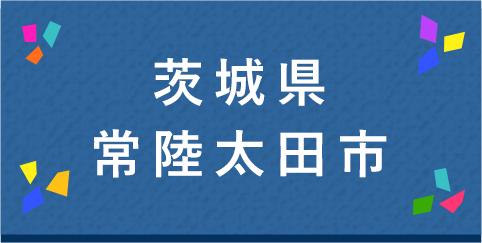 茨城県常陸太田市