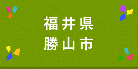 福井県勝山市