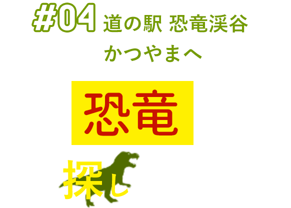 #04 道の駅 恐竜渓谷かつやまへ 恐竜を探しに行こう！