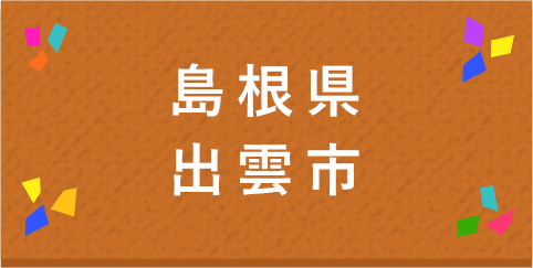 島根県出雲市