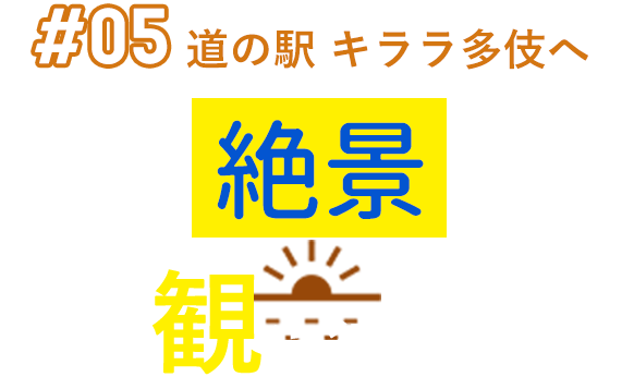 #05 道の駅 キララ多伎へ 絶景を観に行こう！