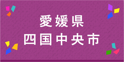 愛媛県四国中央市