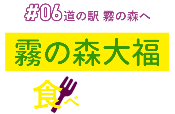 #06 道の駅 霧の森へ 霧の森大福を食べに行こう！