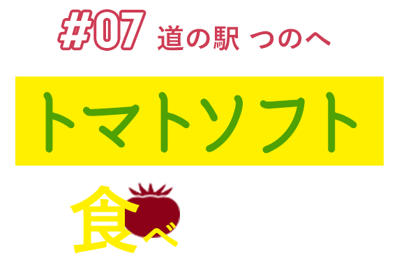 #07 道の駅 つのへ トマトソフトを食べに行こう！