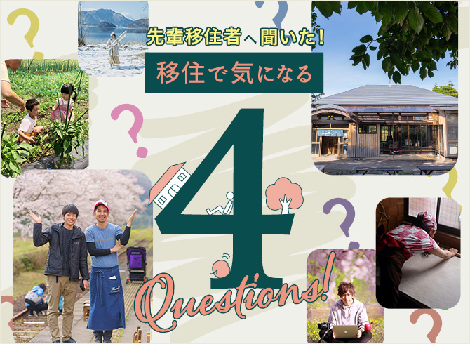 先輩移住者へ聞いた！移住で気になる 4 questions!