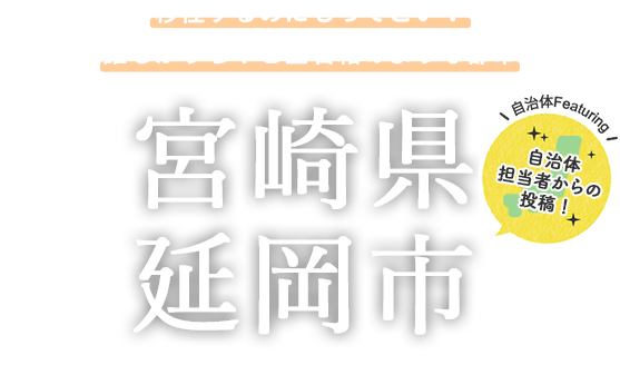 移住するのにもってこい!誰もがうらやむ宝石箱のような都市「宮崎県延岡市」- 自治体担当者からの投稿!