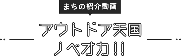 まちの紹介動画「アウトドア天国ノベオカ!!」