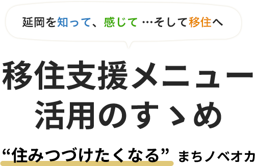 延岡を知って、感じて &hellip;そして移住へ 「移住支援メニュー活用のすゝめ」 "住みつづけたくなる"まちノベオカ