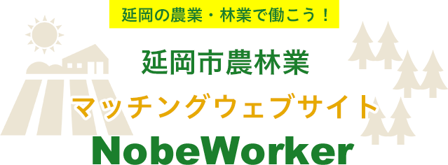延岡の農業・林業で働こう! 延岡市農林業 マッチングウェブサイト「NobeWorker」