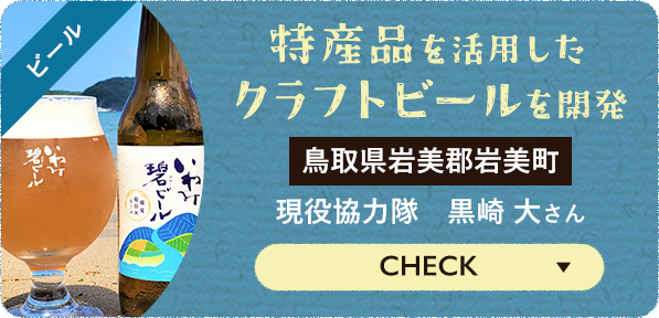 [CHECK] 特産品を活用したクラフトビールを開発 鳥取県岩美郡岩美町 現役協力 隊黒崎大さん